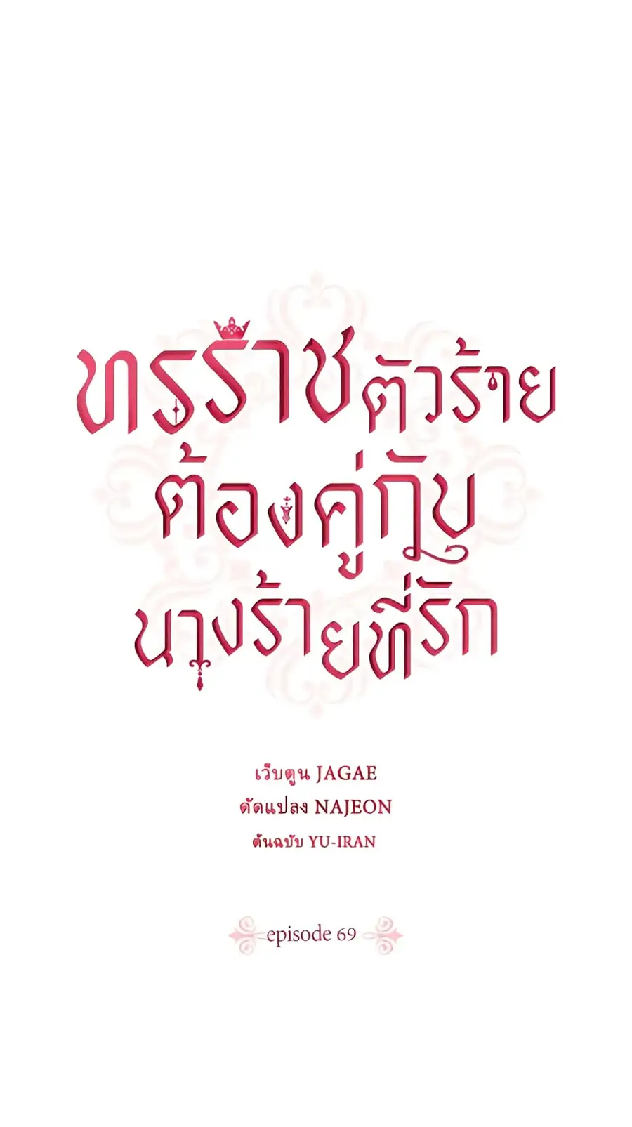 A Villainess for the Tyrant ตอนที่ 69 หน้า 2
