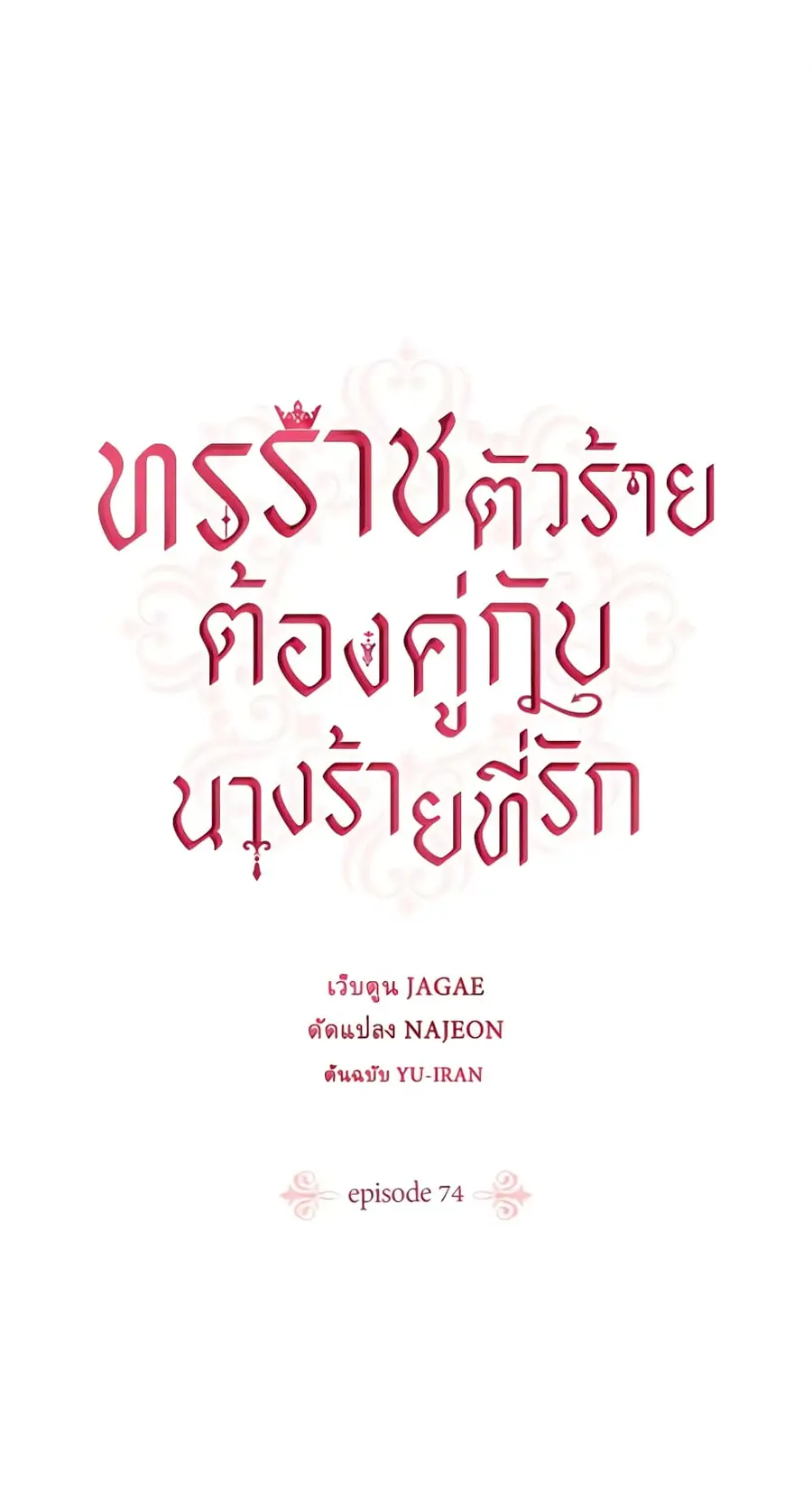 A Villainess for the Tyrant ตอนที่ 74 หน้า 1