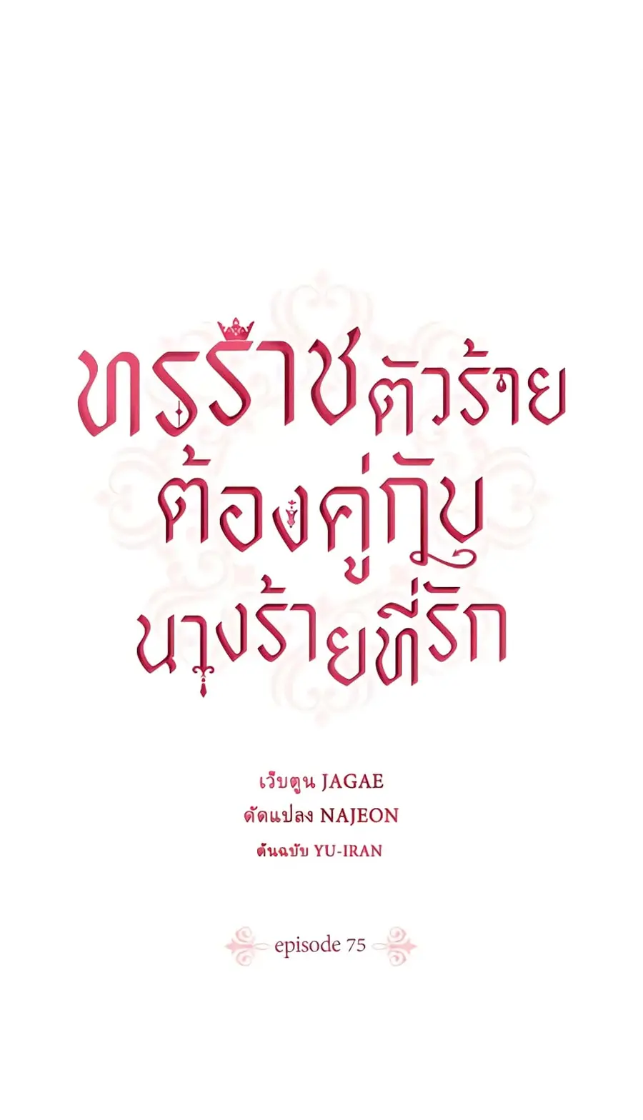 A Villainess for the Tyrant ตอนที่ 75 หน้า 2