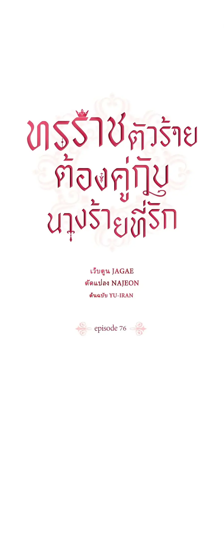 A Villainess for the Tyrant ตอนที่ 76 หน้า 1