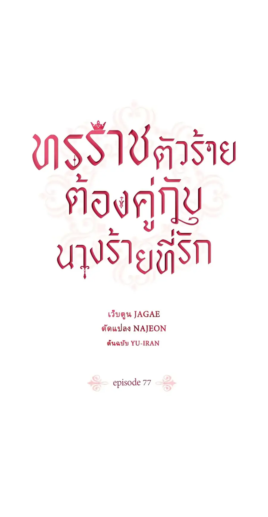 A Villainess for the Tyrant ตอนที่ 77 หน้า 2