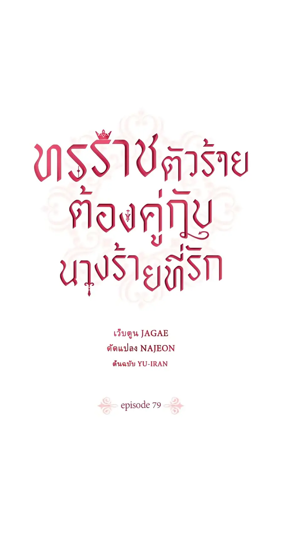 A Villainess for the Tyrant ตอนที่ 79 หน้า 2