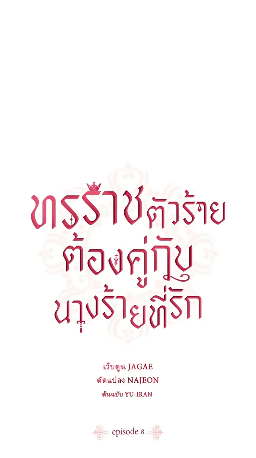 A Villainess for the Tyrant ตอนที่ 8 หน้า 1