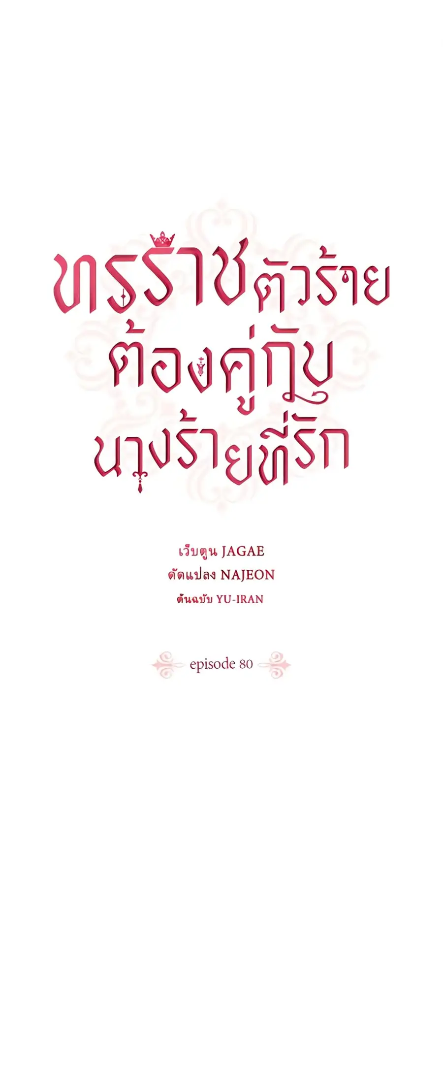 A Villainess for the Tyrant ตอนที่ 80 หน้า 2