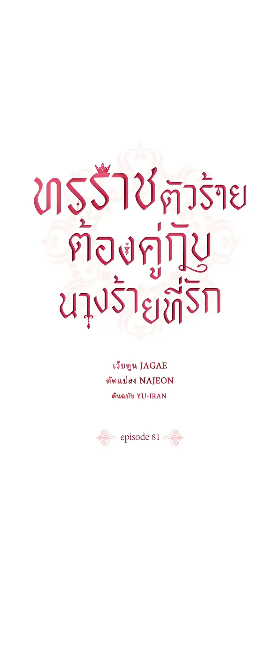 A Villainess for the Tyrant ตอนที่ 81 หน้า 2