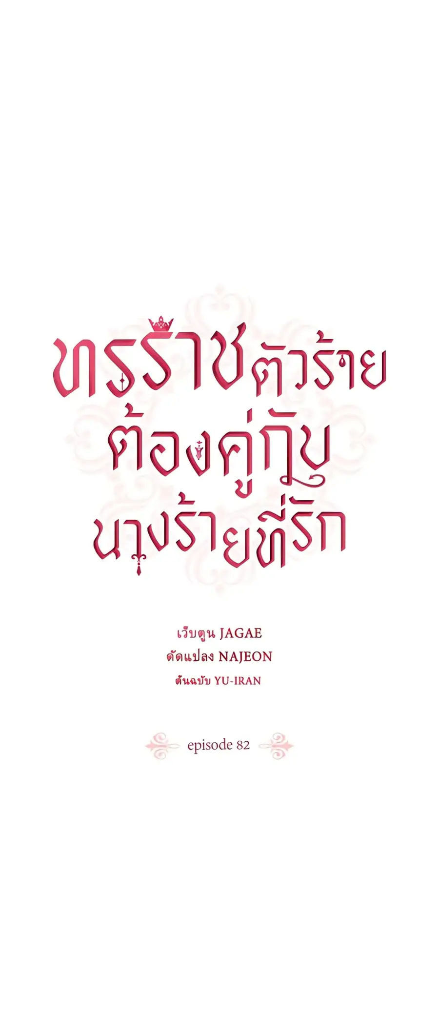 A Villainess for the Tyrant ตอนที่ 82 หน้า 2