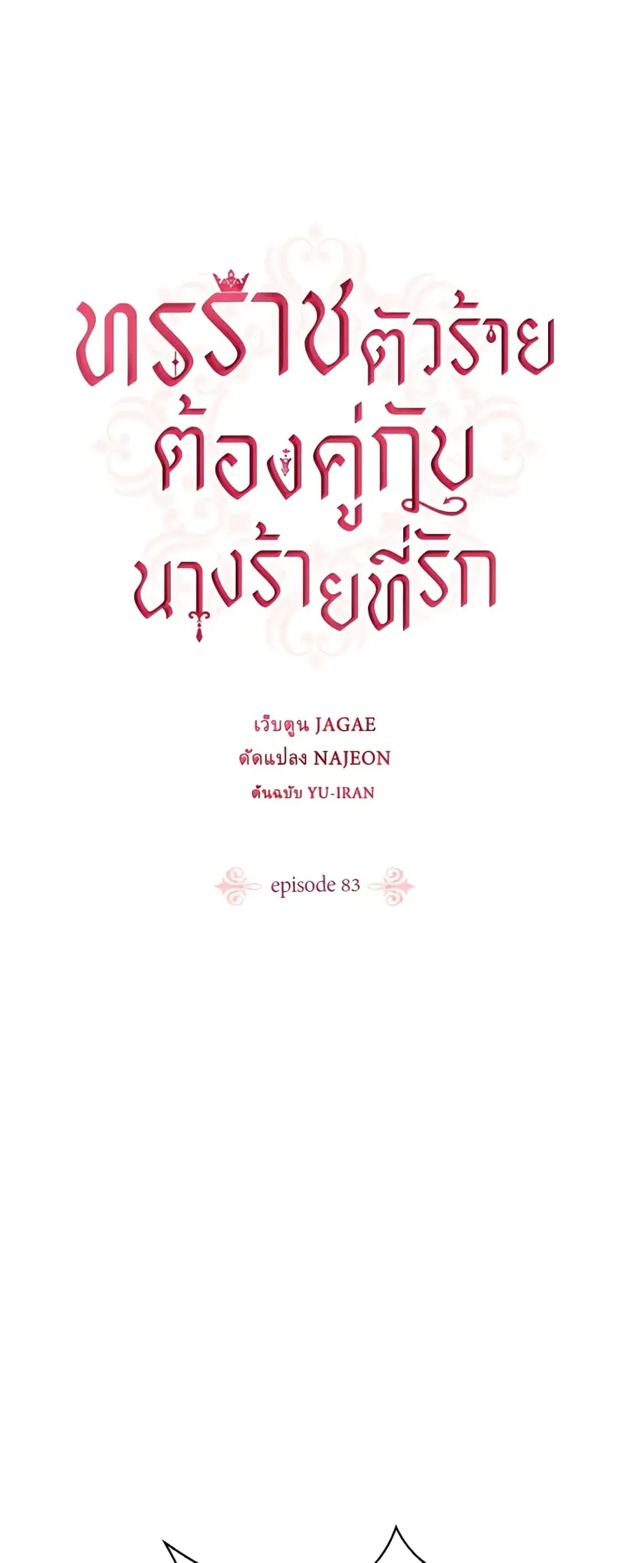 A Villainess for the Tyrant ตอนที่ 83 หน้า 2