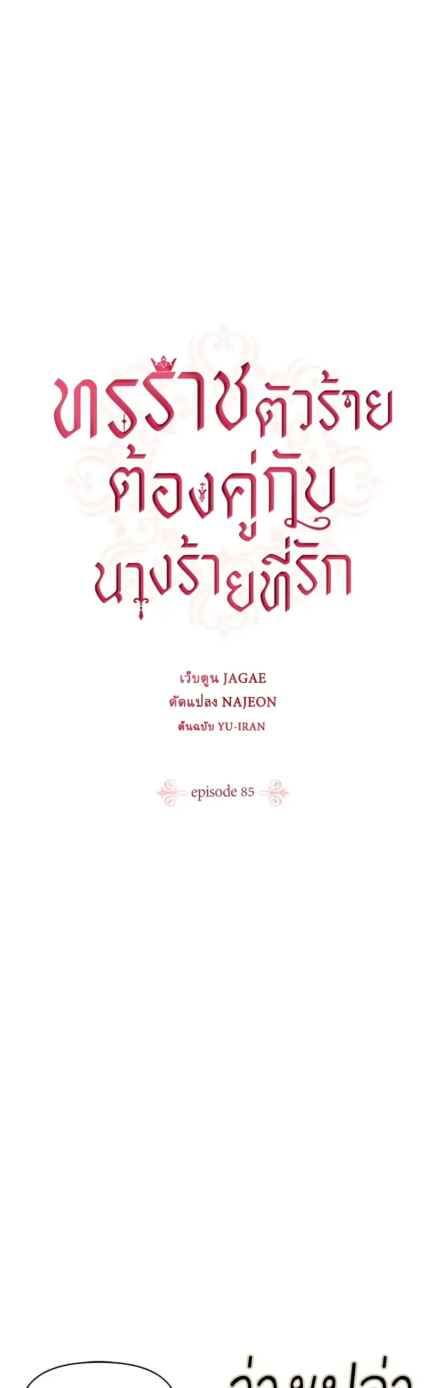 A Villainess for the Tyrant ตอนที่ 85 หน้า 1