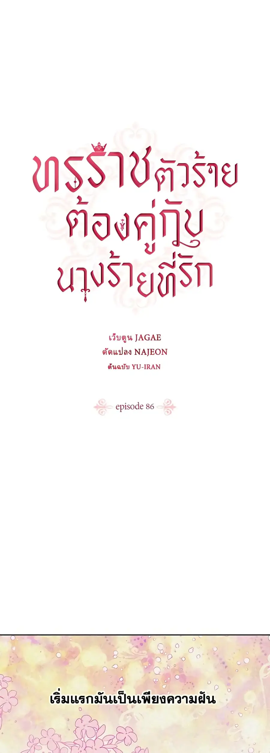 A Villainess for the Tyrant ตอนที่ 86 หน้า 2