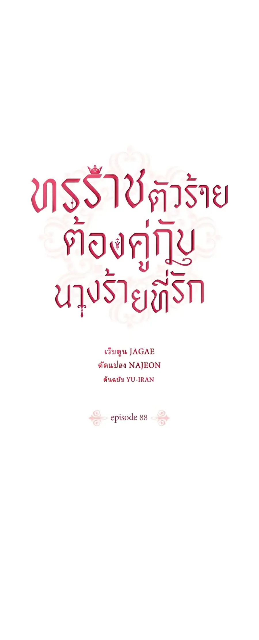 A Villainess for the Tyrant ตอนที่ 88 หน้า 2