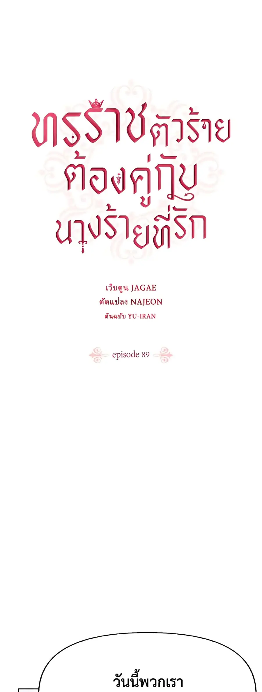 A Villainess for the Tyrant ตอนที่ 89 หน้า 2