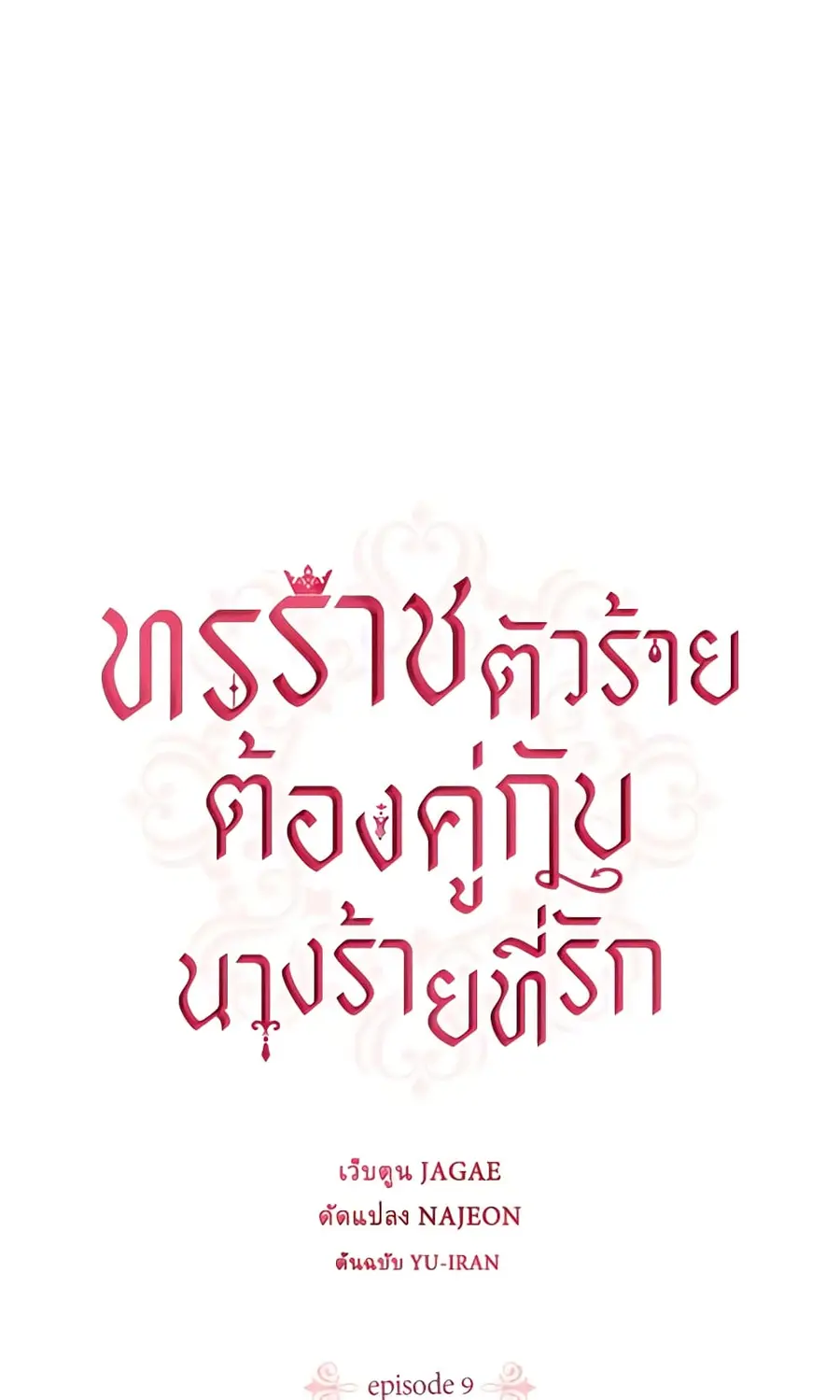 A Villainess for the Tyrant ตอนที่ 9 หน้า 2