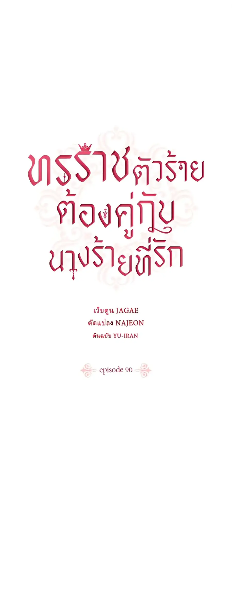 A Villainess for the Tyrant ตอนที่ 90 หน้า 2