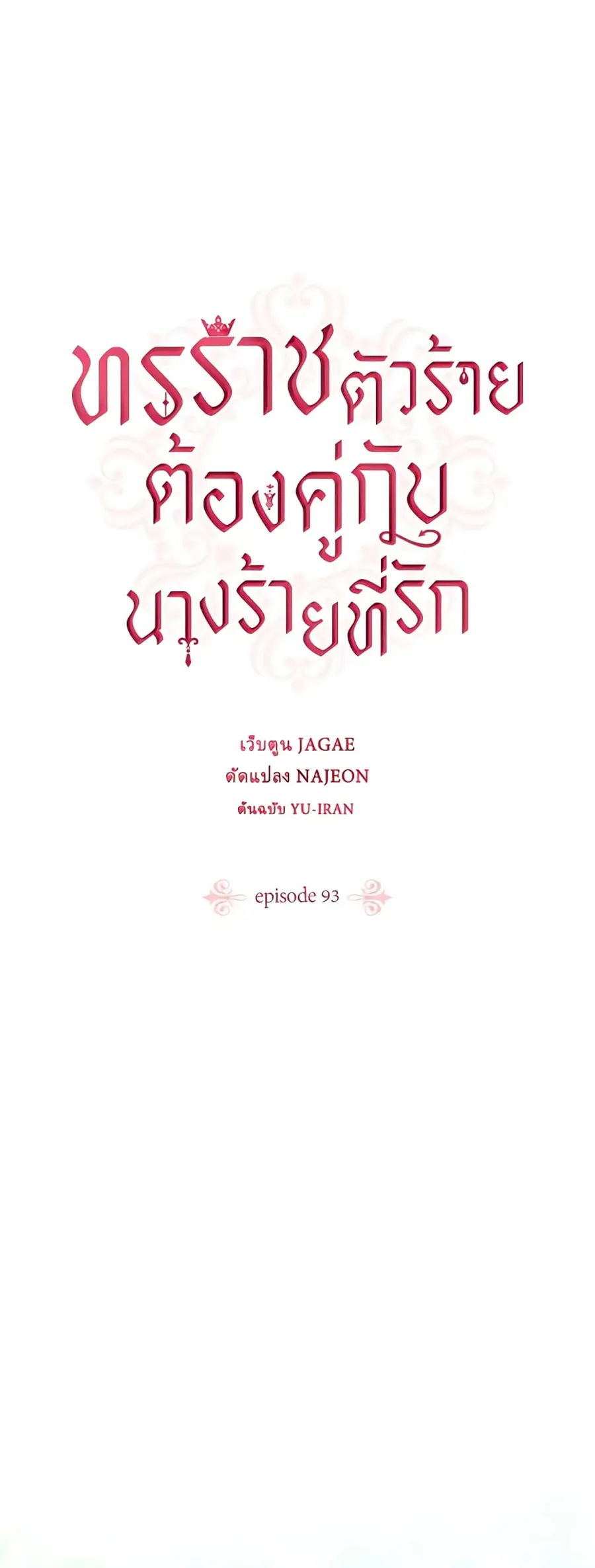 A Villainess for the Tyrant ตอนที่ 93 หน้า 2