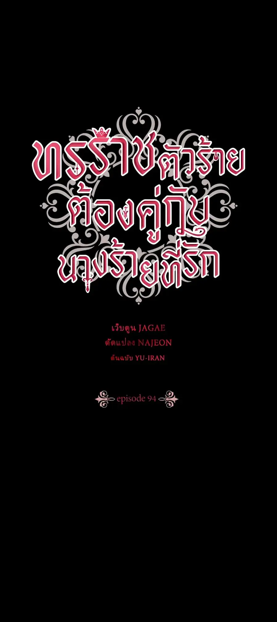 A Villainess for the Tyrant ตอนที่ 94 หน้า 2