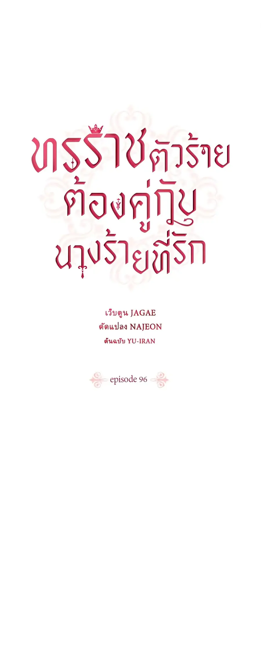 A Villainess for the Tyrant ตอนที่ 96 หน้า 1