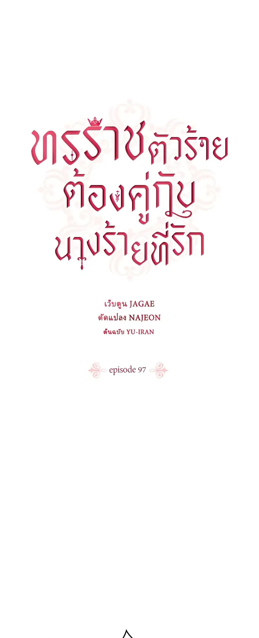 A Villainess for the Tyrant ตอนที่ 97 หน้า 1