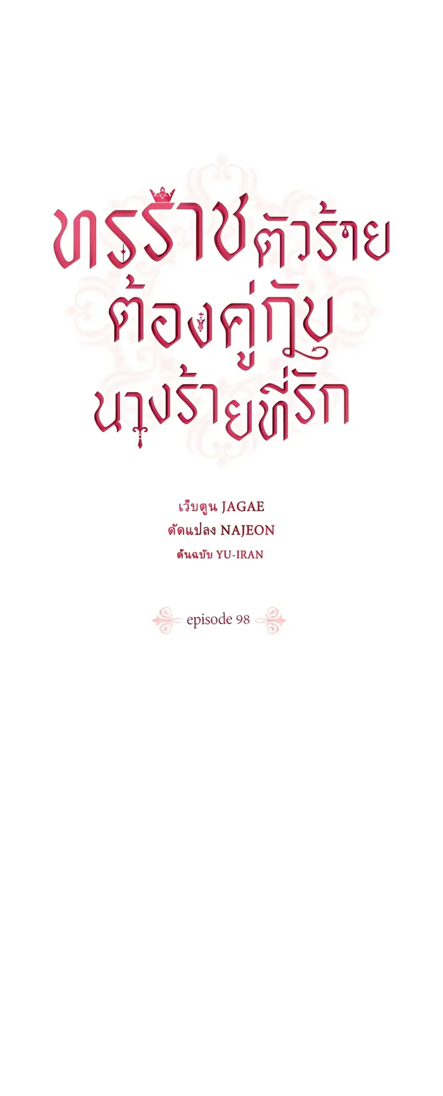 A Villainess for the Tyrant ตอนที่ 98 หน้า 2