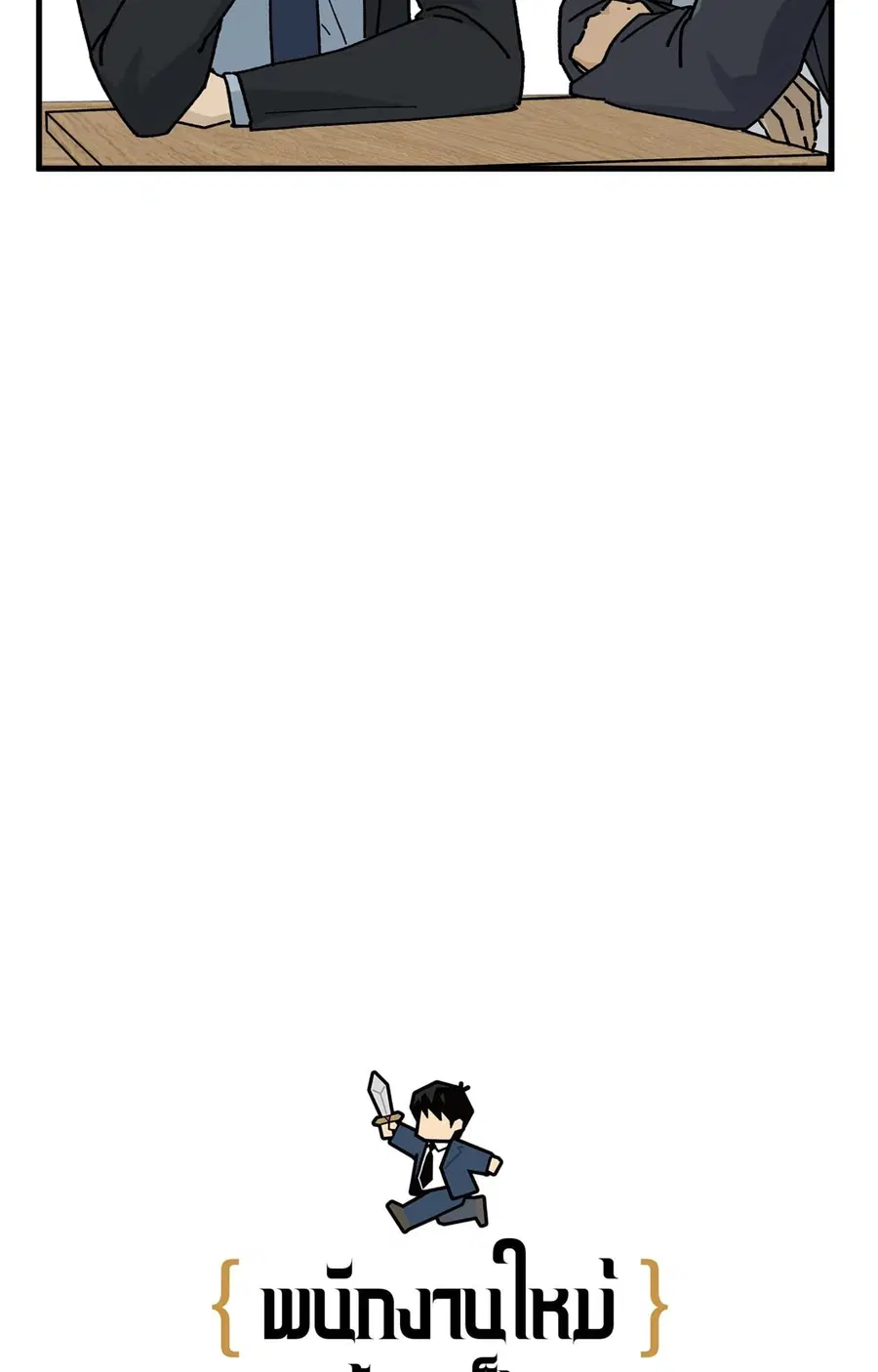 A Warrior Who Became a New Employee ตอนที่ 5 หน้า 3