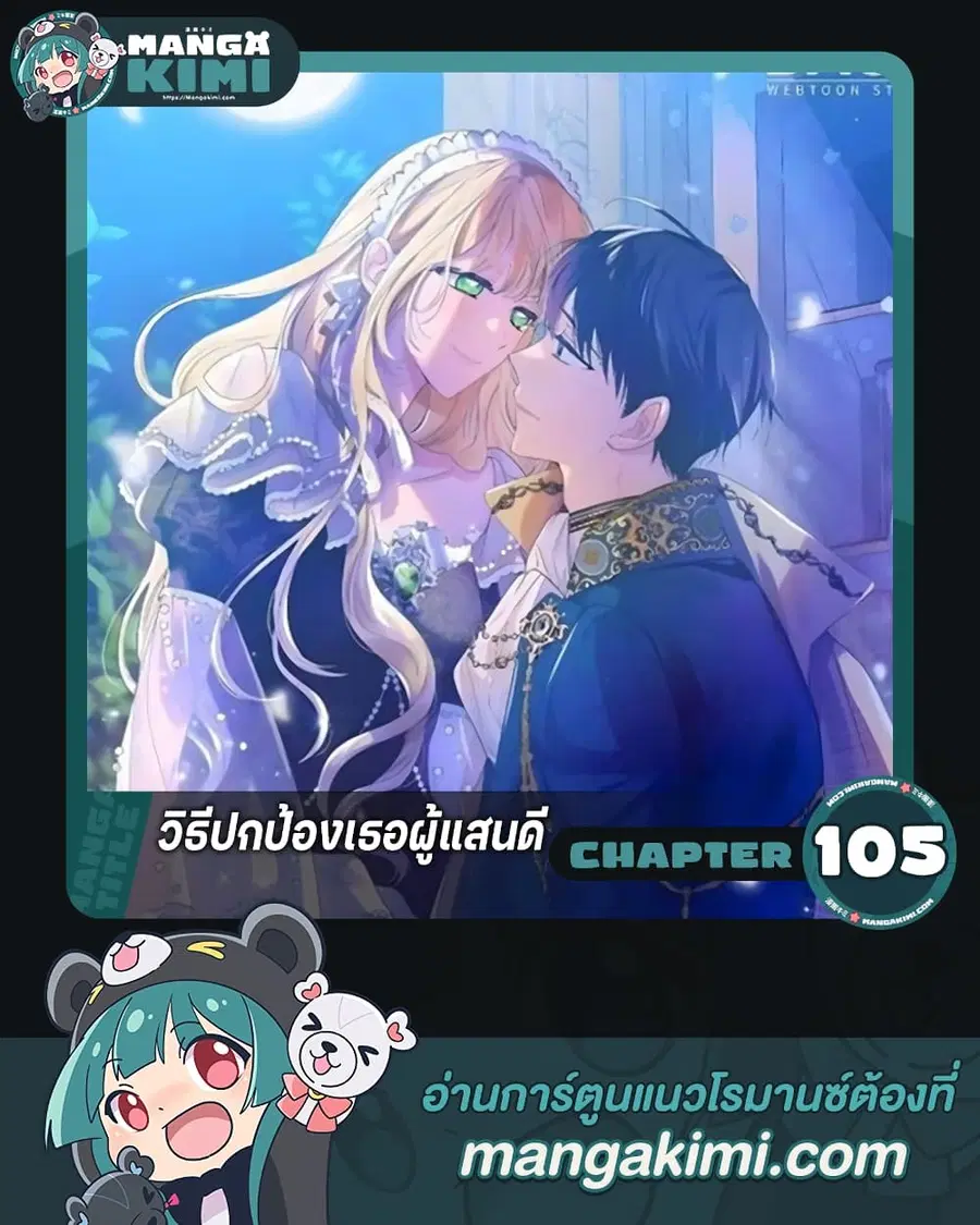 A Way to Protect the Lovable You ตอนที่ 105 หน้า 1