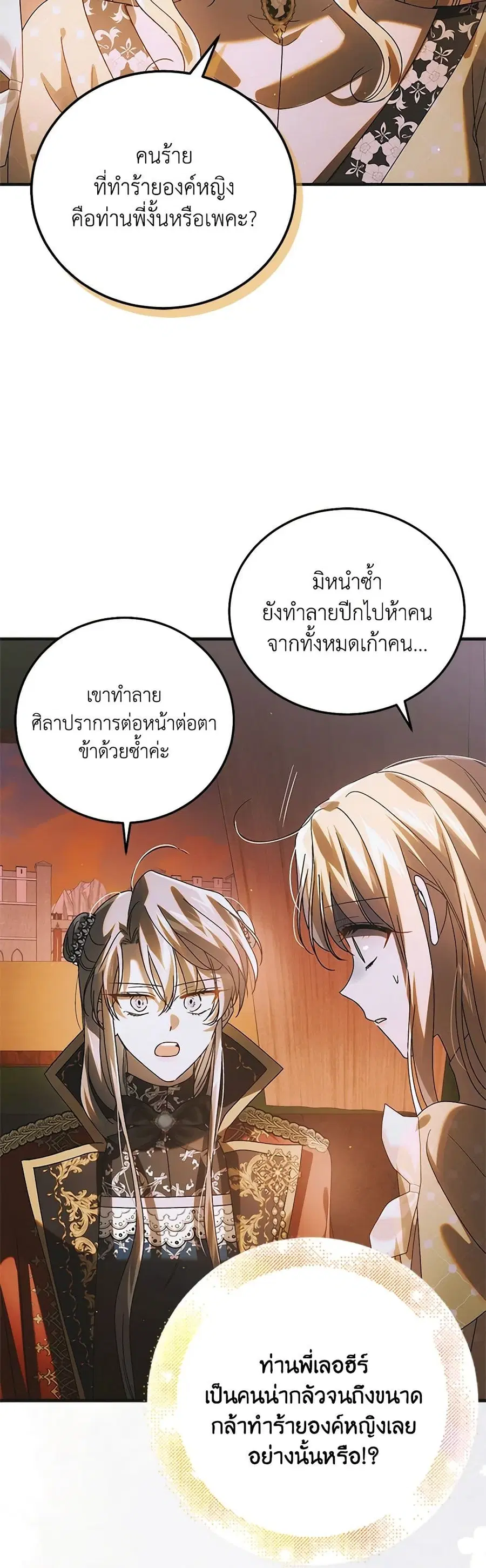 A Way to Protect the Lovable You ตอนที่ 108 หน้า 3