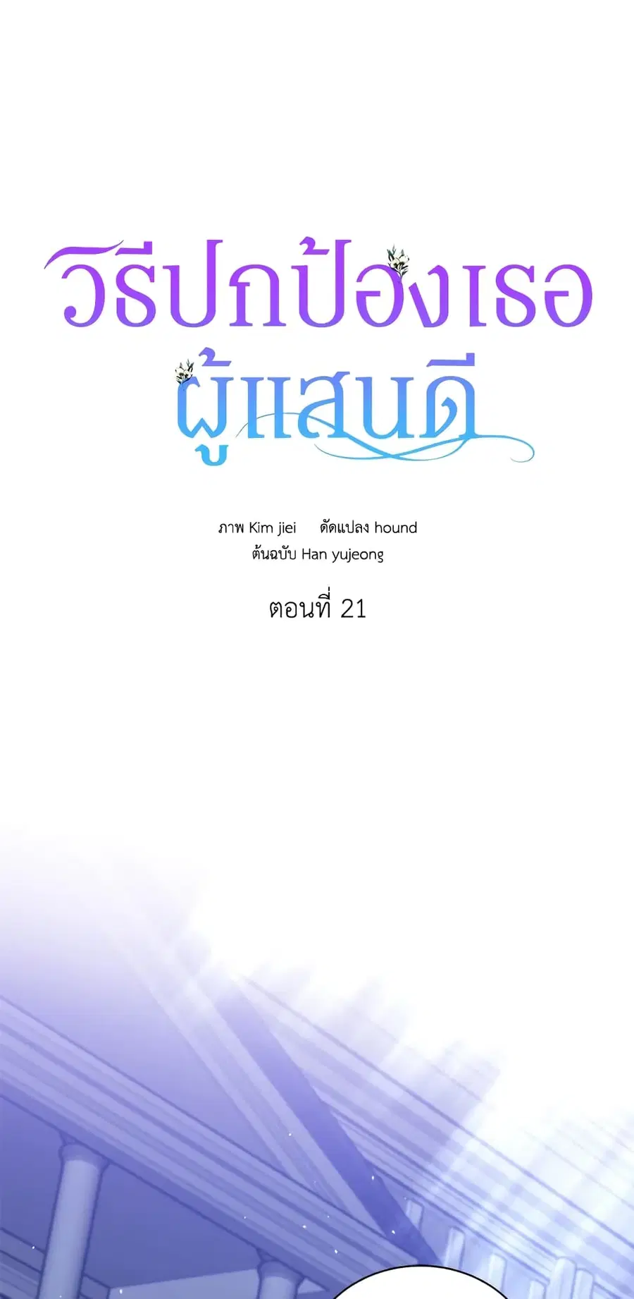 A Way to Protect the Lovable You ตอนที่ 21 หน้า 2