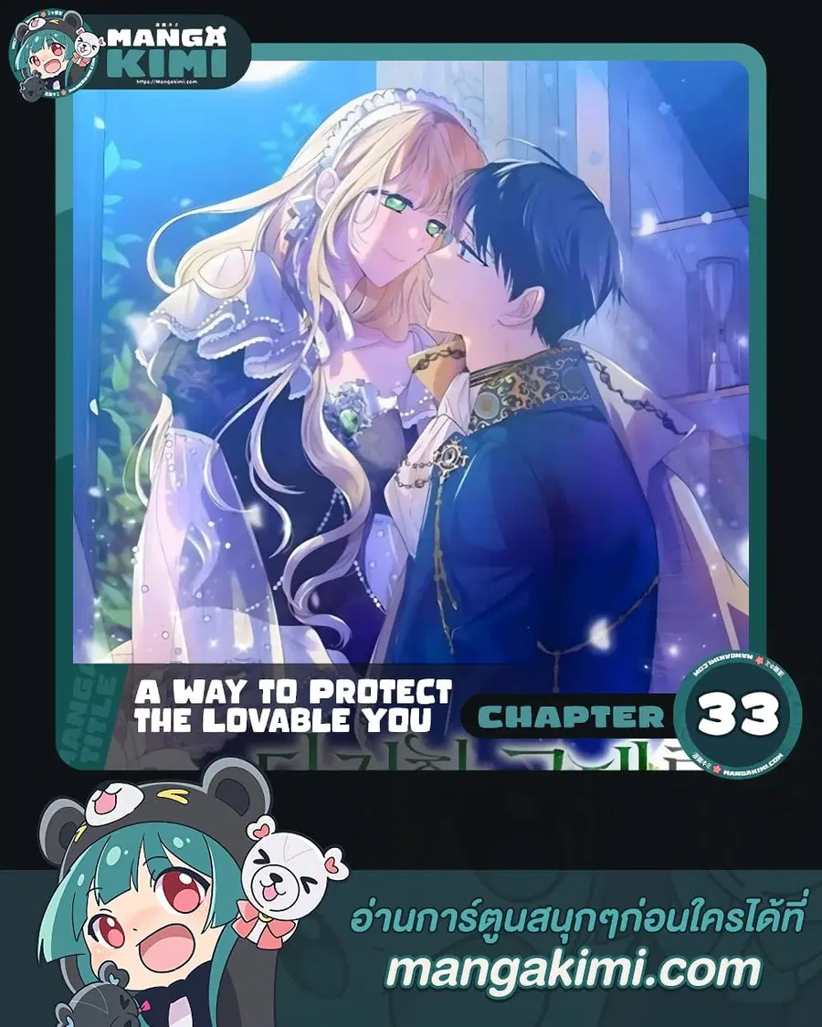 A Way to Protect the Lovable You ตอนที่ 33 หน้า 1