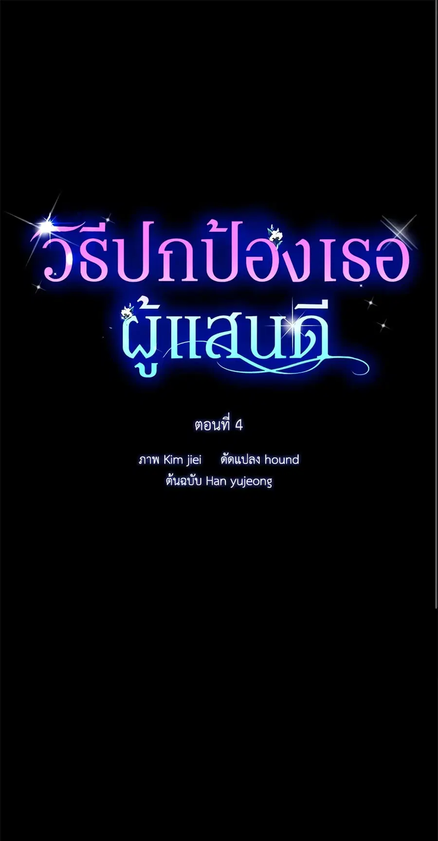 A Way to Protect the Lovable You ตอนที่ 4 หน้า 1