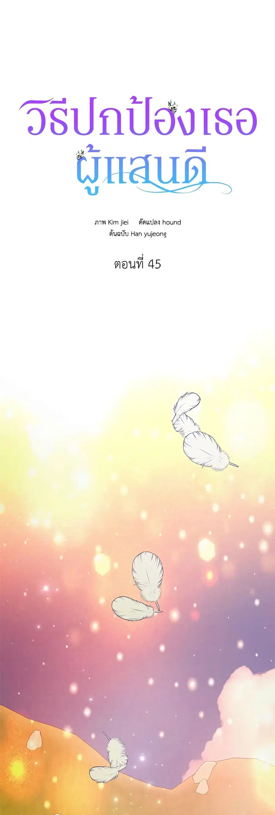 A Way to Protect the Lovable You ตอนที่ 45 หน้า 2