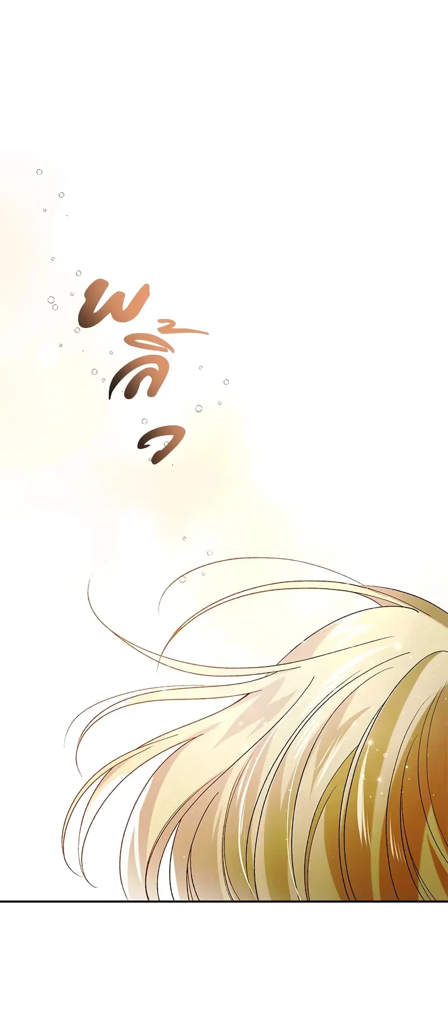 A Way to Protect the Lovable You ตอนที่ 46 หน้า 1