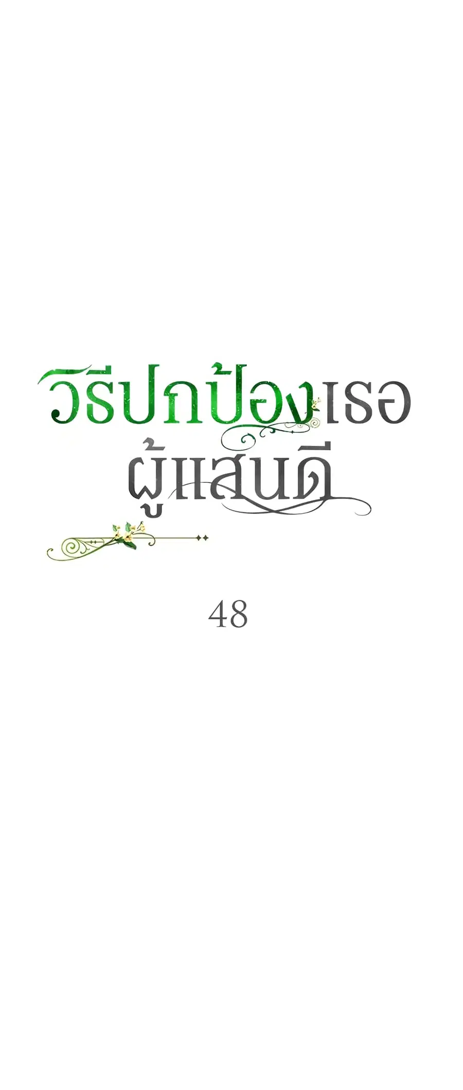 A Way to Protect the Lovable You ตอนที่ 48 หน้า 3