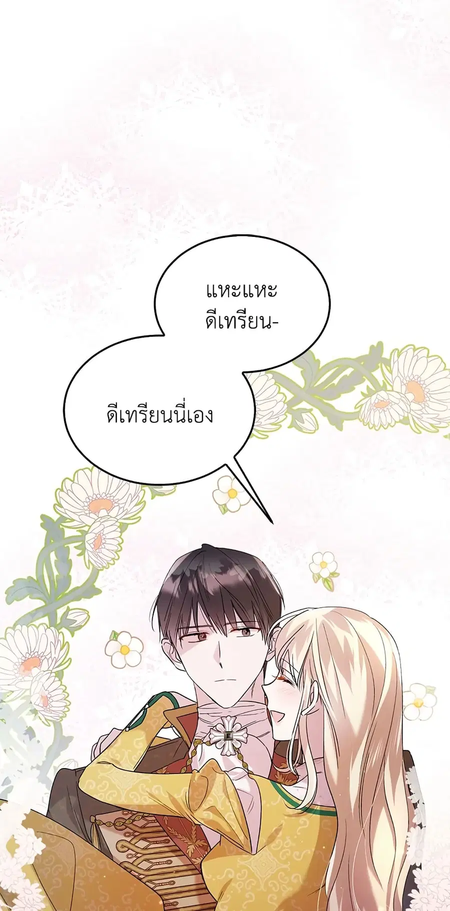 A Way to Protect the Lovable You ตอนที่ 49 หน้า 2
