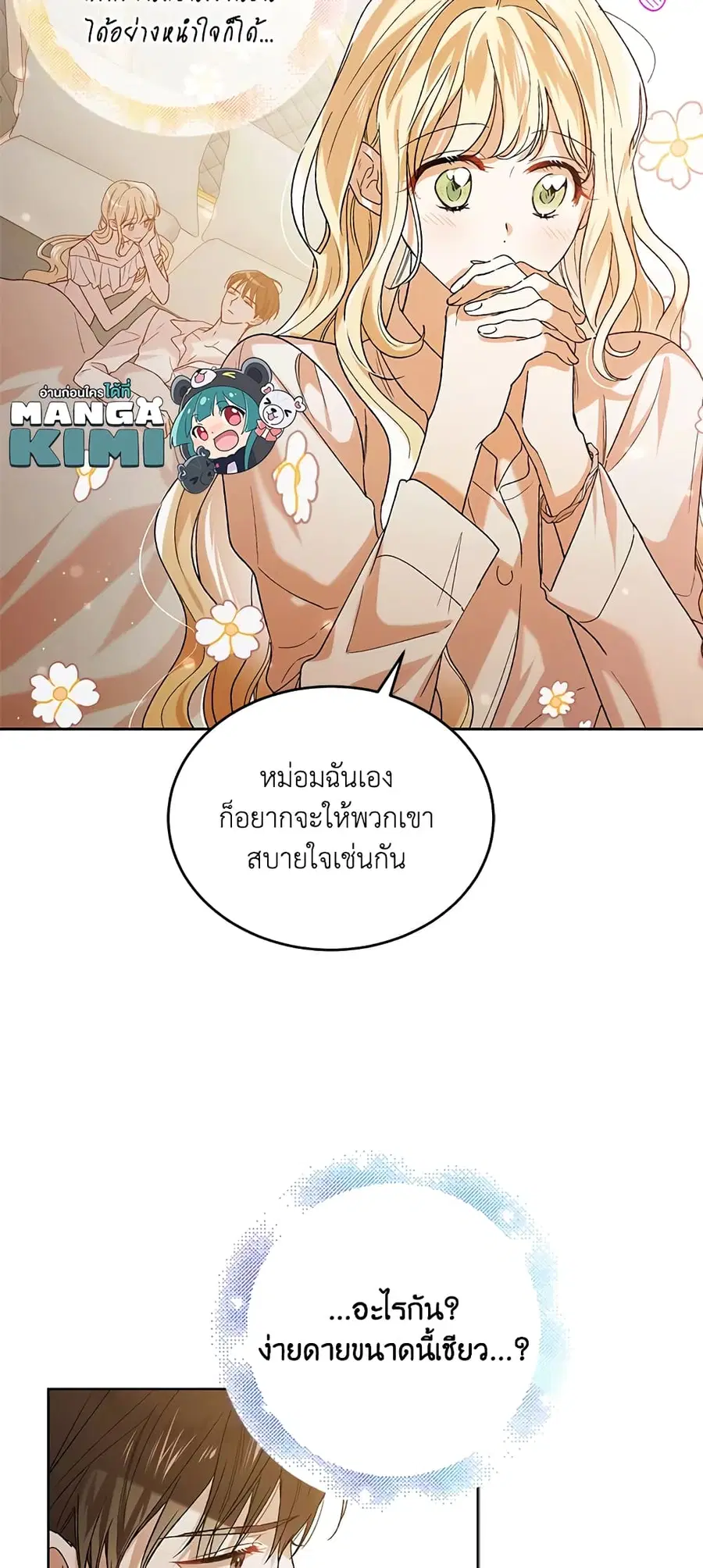 A Way to Protect the Lovable You ตอนที่ 53 หน้า 3