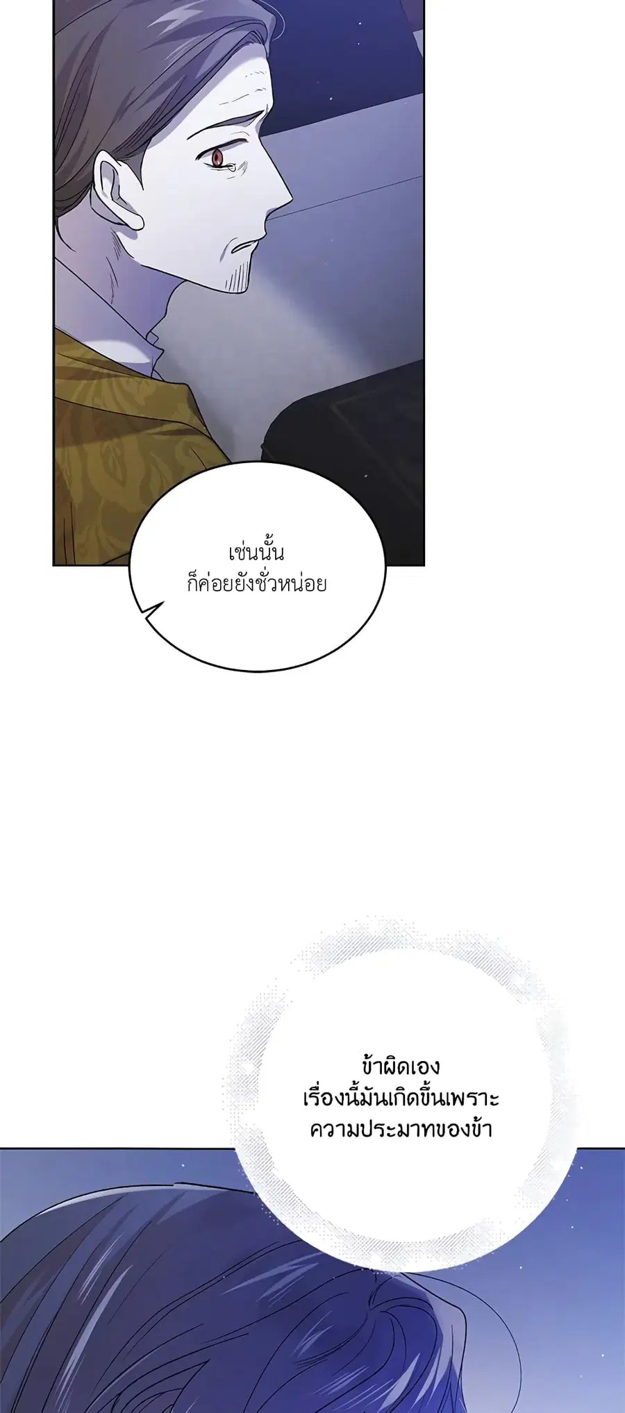 A Way to Protect the Lovable You ตอนที่ 54 หน้า 3