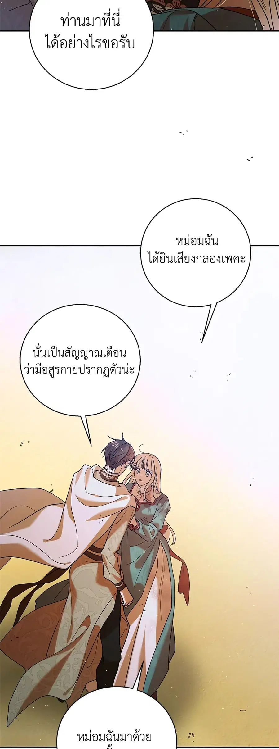 A Way to Protect the Lovable You ตอนที่ 67 หน้า 2