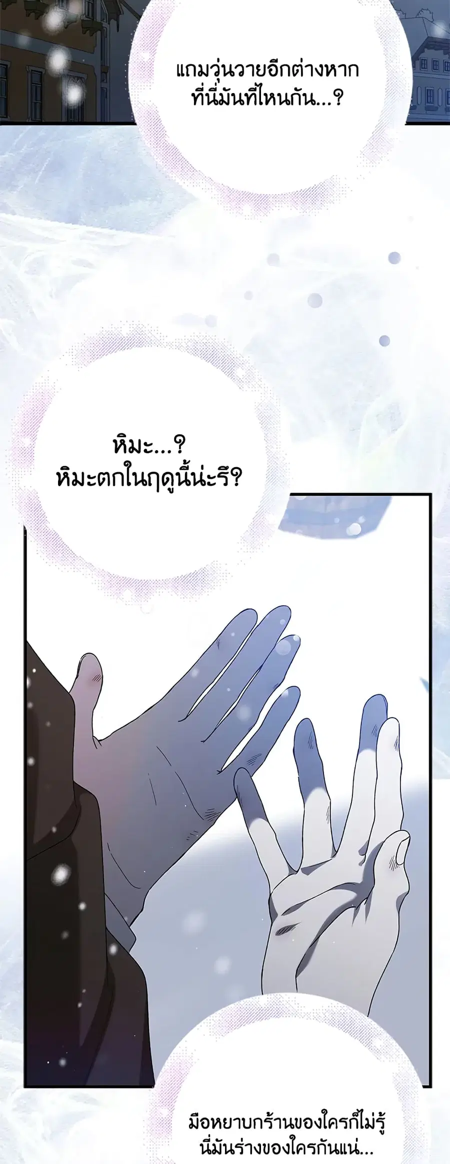 A Way to Protect the Lovable You ตอนที่ 79 หน้า 3