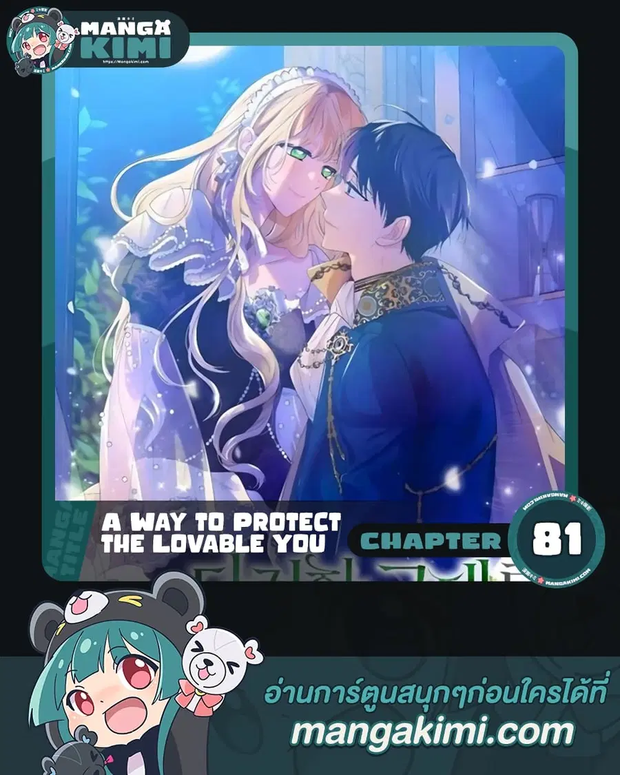 A Way to Protect the Lovable You ตอนที่ 81 หน้า 1