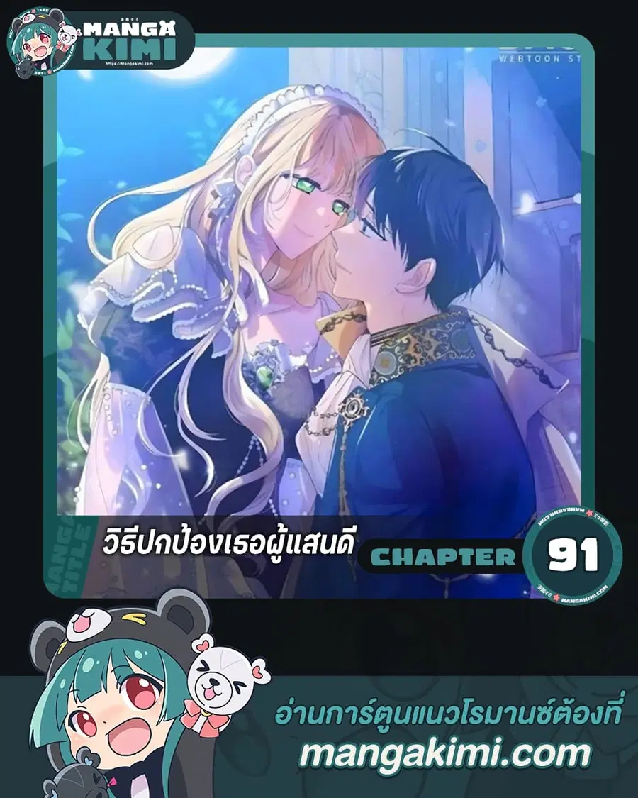 A Way to Protect the Lovable You ตอนที่ 91 หน้า 1