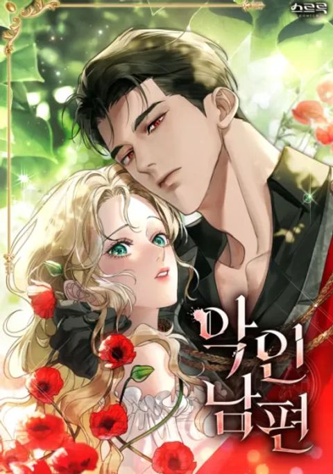 ปก A Wicked Husband มังงะเกาหลี แปลไทย