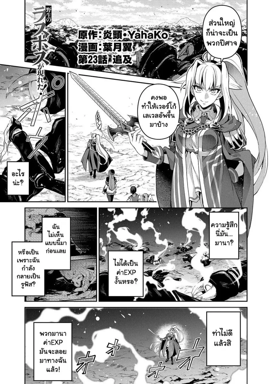 A Wild Last Boss Appeared! ตอนที่ 23 หน้า 1
