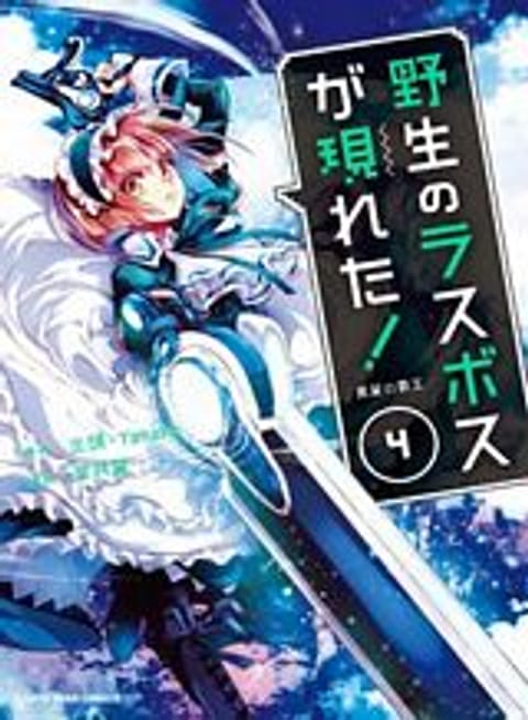 ปก A Wild Last Boss Appeared! มังงะญี่ปุ่น แปลไทย