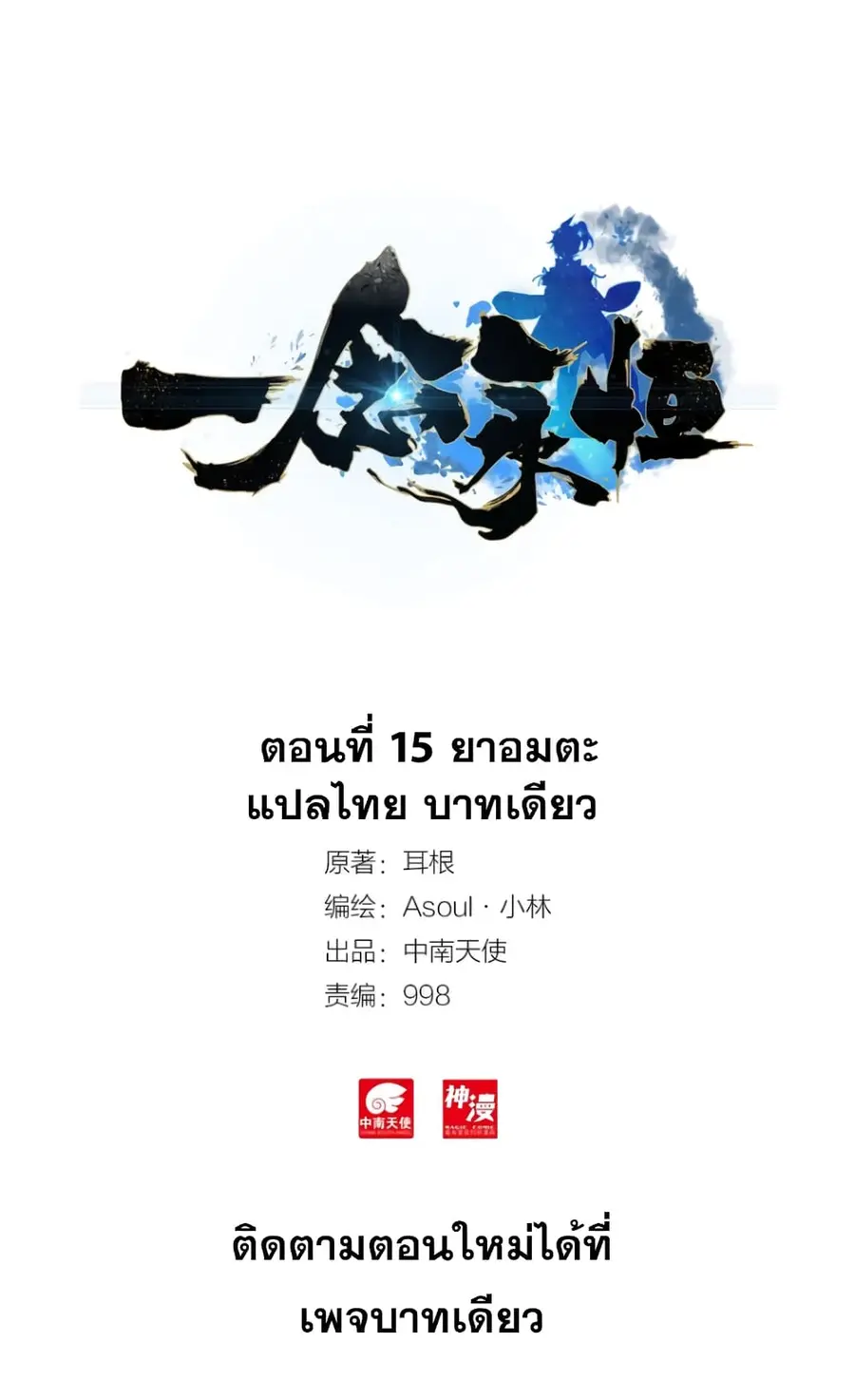 A Will Eternal ตอนที่ 15 หน้า 2