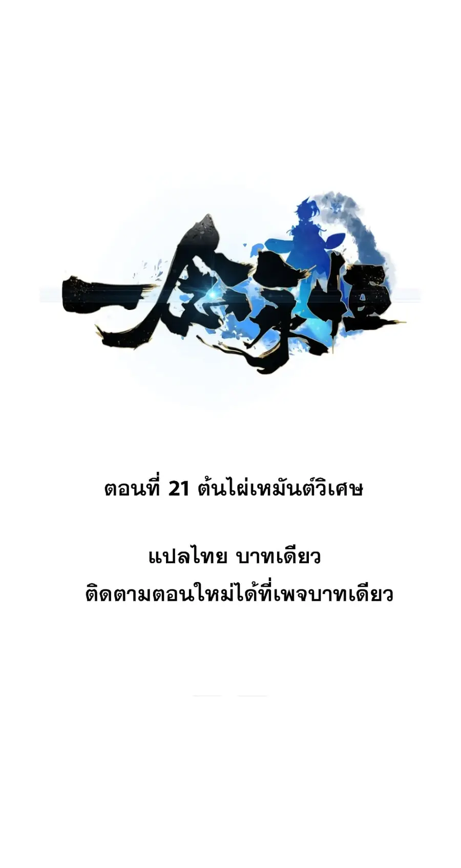 A Will Eternal ตอนที่ 20 หน้า 2