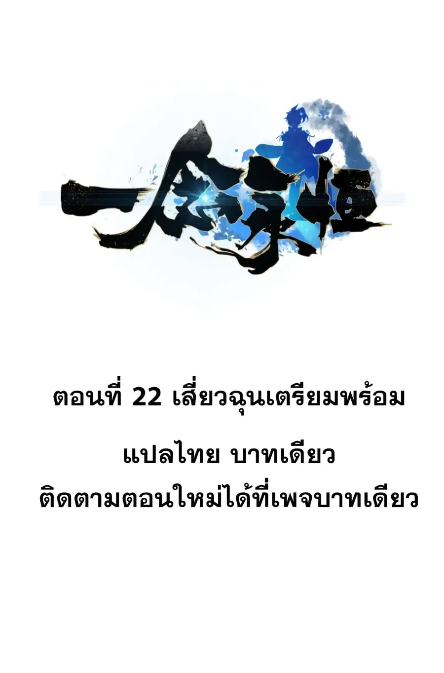 A Will Eternal ตอนที่ 21 หน้า 2