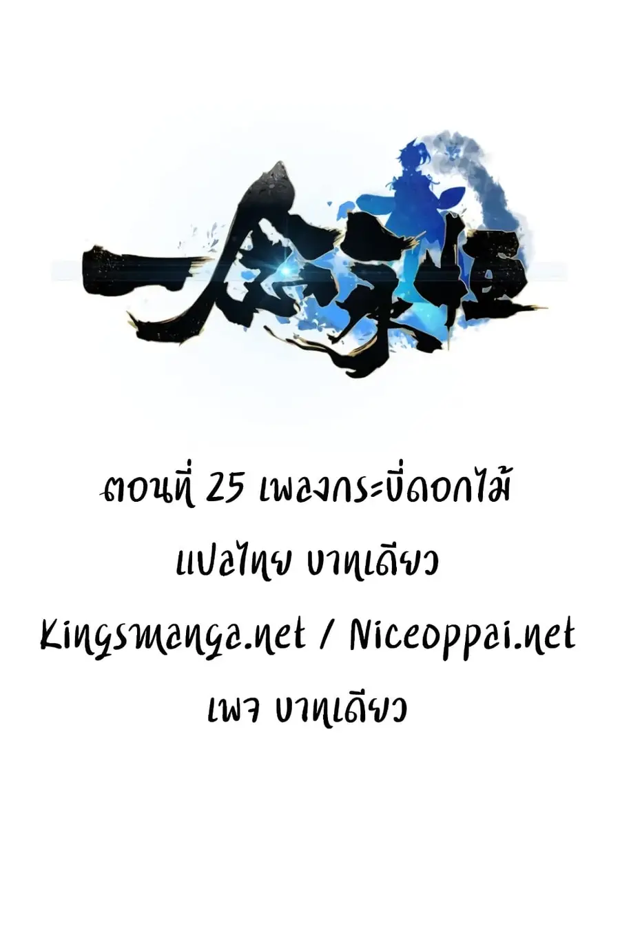 A Will Eternal ตอนที่ 25 หน้า 2