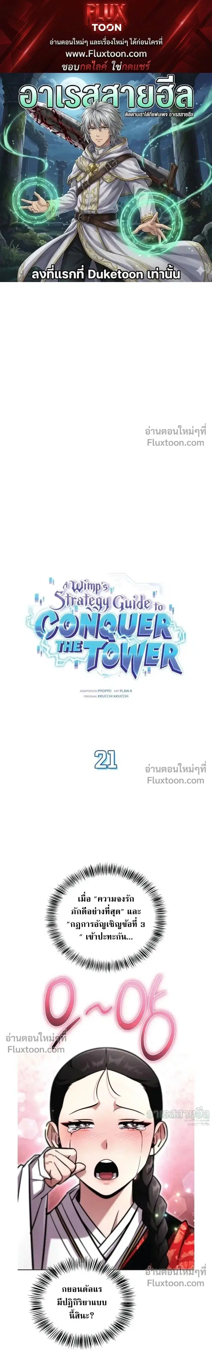 A Wimp’s Strategy Guide to Conquer the Tower ตอนที่ 21 หน้า 1