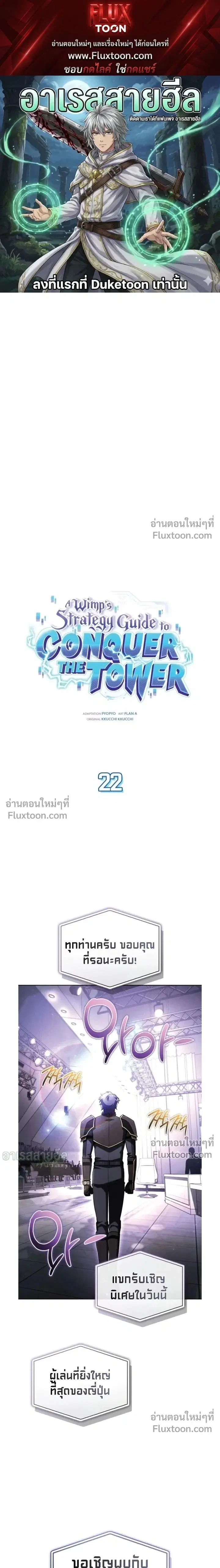 A Wimp’s Strategy Guide to Conquer the Tower ตอนที่ 22 หน้า 1