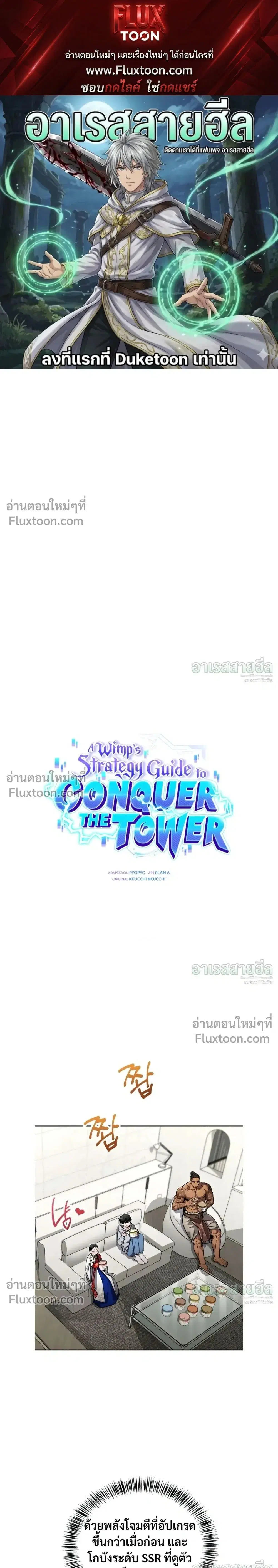 A Wimp’s Strategy Guide to Conquer the Tower ตอนที่ 26 หน้า 1