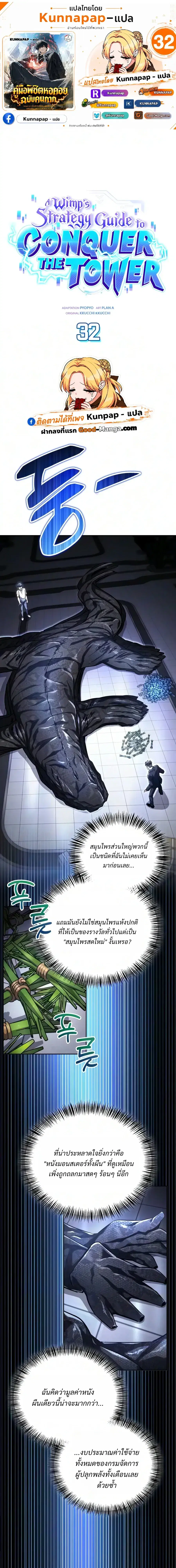 A Wimp’s Strategy Guide to Conquer the Tower ตอนที่ 32 หน้า 1