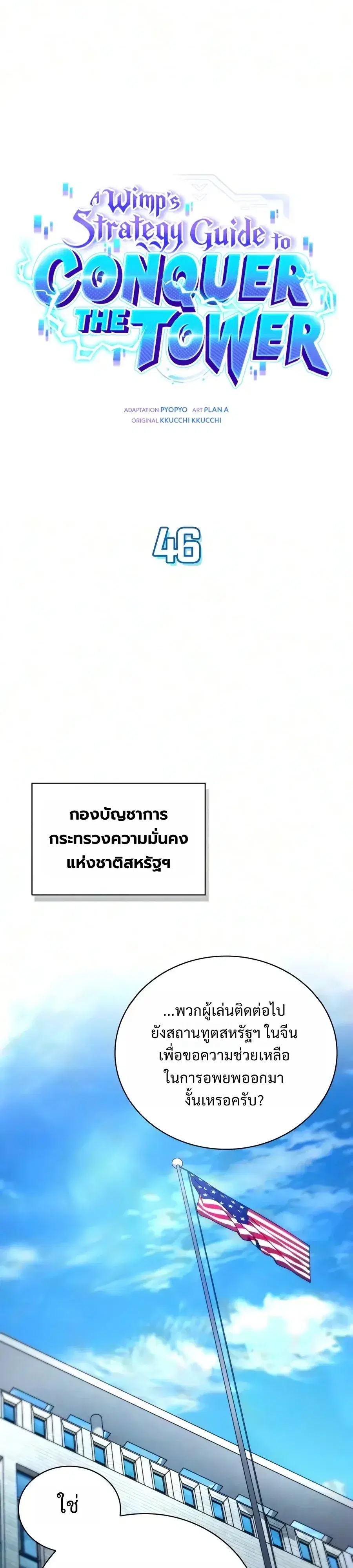 A Wimp’s Strategy Guide to Conquer the Tower ตอนที่ 46 หน้า 1